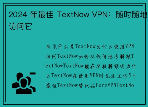 2024 年最佳 TextNow VPN：随时随地访问它