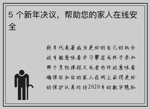 5 个新年决议，帮助您的家人在线安全 