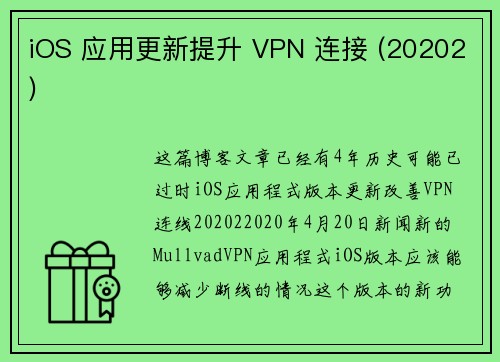 iOS 应用更新提升 VPN 连接 (20202) 