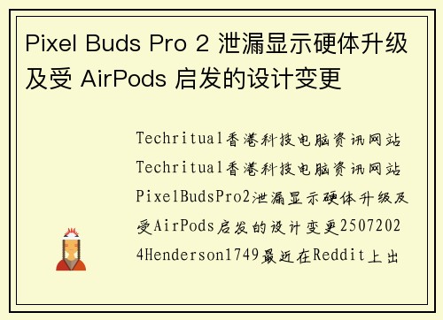 Pixel Buds Pro 2 泄漏显示硬体升级及受 AirPods 启发的设计变更