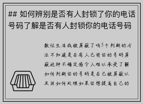 ## 如何辨别是否有人封锁了你的电话号码了解是否有人封锁你的电话号码可以让你更好地管理人际关系。