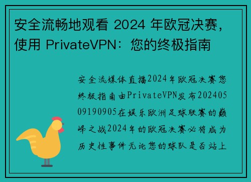 安全流畅地观看 2024 年欧冠决赛，使用 PrivateVPN：您的终极指南