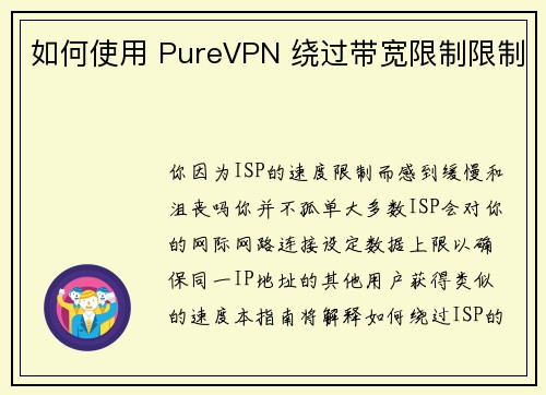 如何使用 PureVPN 绕过带宽限制限制