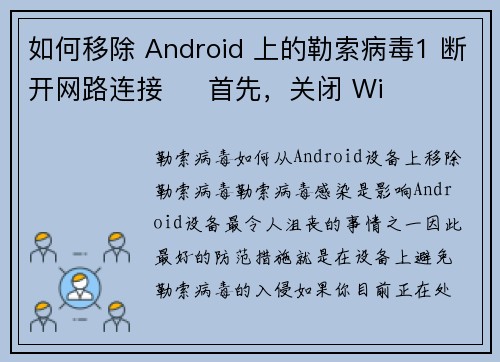 如何移除 Android 上的勒索病毒1 断开网路连接     首先，关闭 Wi