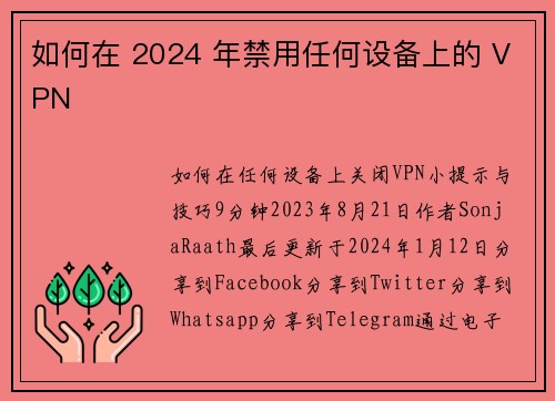 如何在 2024 年禁用任何设备上的 VPN 