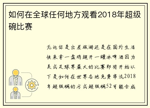 如何在全球任何地方观看2018年超级碗比赛 