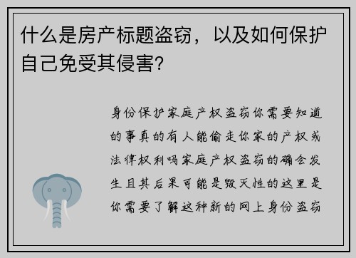 什么是房产标题盗窃，以及如何保护自己免受其侵害？