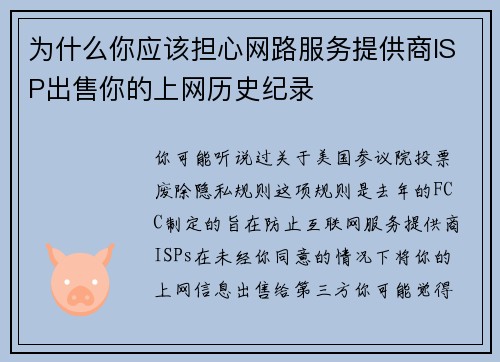 为什么你应该担心网路服务提供商ISP出售你的上网历史纪录 