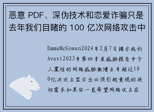 恶意 PDF、深伪技术和恋爱诈骗只是去年我们目睹的 100 亿次网络攻击中的一部分。