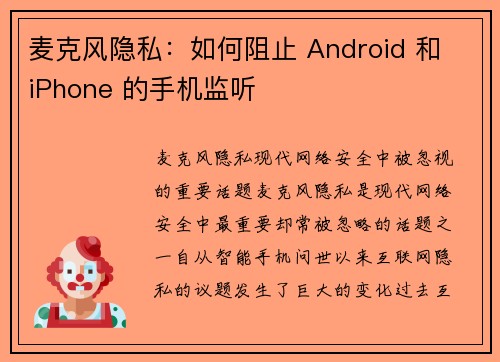 麦克风隐私：如何阻止 Android 和 iPhone 的手机监听 