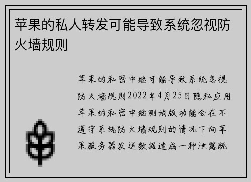 苹果的私人转发可能导致系统忽视防火墙规则 