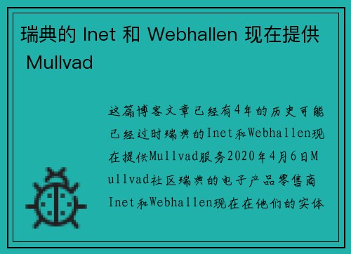 瑞典的 Inet 和 Webhallen 现在提供 Mullvad 