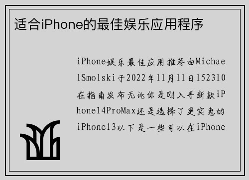 适合iPhone的最佳娱乐应用程序