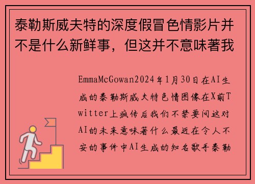 泰勒斯威夫特的深度假冒色情影片并不是什么新鲜事，但这并不意味著我们不应该关心这个问题。