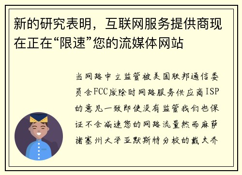 新的研究表明，互联网服务提供商现在正在“限速”您的流媒体网站 