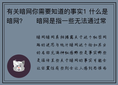 有关暗网你需要知道的事实1 什么是暗网？     暗网是指一些无法通过常规搜索引擎访